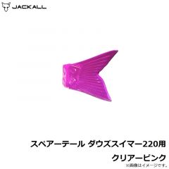 スペアーテール ダウズスイマー220用 クリアーピンク
