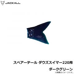 スペアーテール ダウズスイマー220用 ダークグリーン
