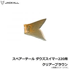 スペアーテール ダウズスイマー220用 クリアーブラウン
