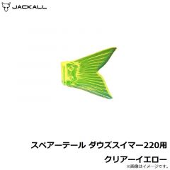 スペアーテール ダウズスイマー220用 クリアーイエロー
