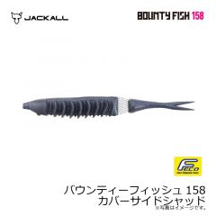 ジャッカル　バウンティーフィッシュ158 カバーサイドシャッド