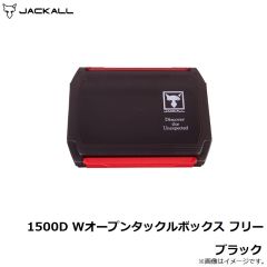 ジャッカル　1500D WオープンタックルボックスS フリー ブラック