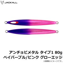 ジャッカル　アンチョビメタル タイプ1 80g ベイパープル/ピンク グローエッジ