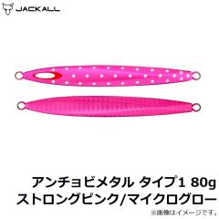 ジャッカル　アンチョビメタル タイプ1 80g ストロングピンク/マイクログロー