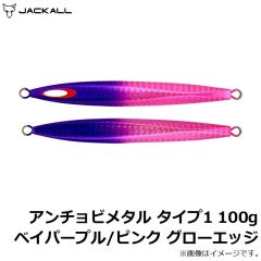 ジャッカル　アンチョビメタル タイプ1 100g ベイパープル/ピンク グローエッジ