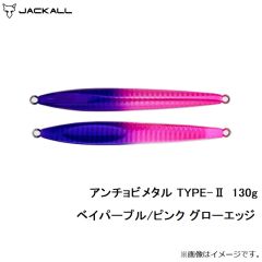 ジャッカル　アンチョビメタル TYPE-2 130g ベイパープル/ピンク グローエッジ