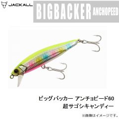 ジャッカル　ビッグバッカー アンチョピード60 超サゴシキャンディー