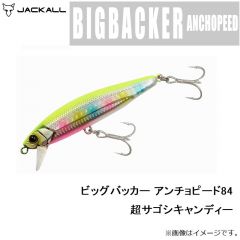ジャッカル　ビッグバッカー アンチョピード84 超サゴシキャンディ