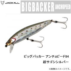 ジャッカル　ビッグバッカー アンチョピード84 超サゴシシルバー