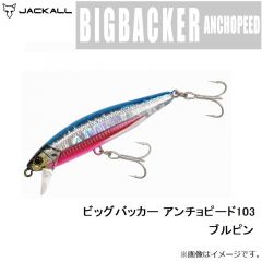 ジャッカル　ビッグバッカー アンチョピード103 ブルピン