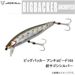 ジャッカル　ビッグバッカー アンチョピード103 超サゴシシルバー