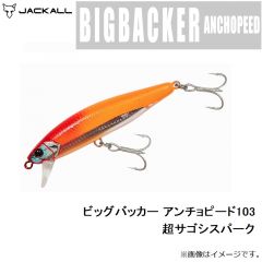 ジャッカル　ビッグバッカー アンチョピード103 超サゴシスパーク