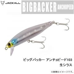 ジャッカル　ビッグバッカー アンチョピード103 生シラス