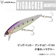 ジャッカル　ビッグバッカー アンチョピード103 夕暮れハラグロー