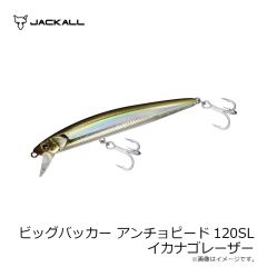 ジャッカル　ビッグバッカー アンチョピード120SL イカナゴレーザー