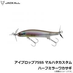 ジャッカル    アイプロップ75SS マルハタカスタム ハーフミラーワカサギ