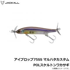 ジャッカル    アイプロップ75SS マルハタカスタム POLスケルトンワカサギ