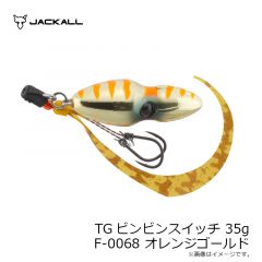 TGビンビンスイッチ 35g F-0068 オレンジゴールド
