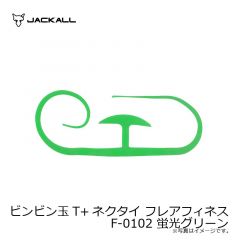 ジャッカル　ビンビン玉T+ネクタイ フレアフィネス F-0102 蛍光グリーン