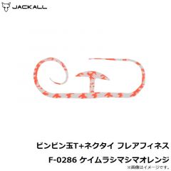 ジャッカル　ビンビン玉T+ネクタイ フレアフィネス F-0286 ケイムラシマシマオレンジ