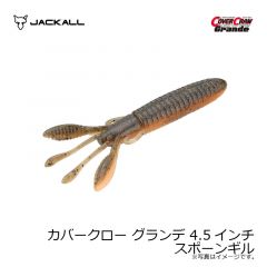 ジャッカル　カバークロー グランデ 4.5インチ　グリパンゴビー