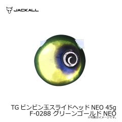 ジャッカル　TGビンビン玉スライドヘッドNEO 45g F-0288 グリーンゴールドNEO