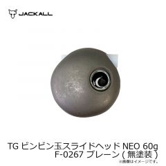 ジャッカル　TGビンビン玉スライドヘッドNEO 60g F-0267 プレーン(無塗装)