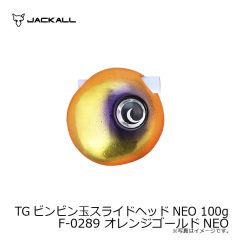 ジャッカル　TGビンビン玉スライドヘッドNEO 100g F-0289 オレンジゴールドNEO