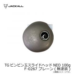 ジャッカル　TGビンビン玉スライドヘッドNEO 100g F-0267 プレーン(無塗装)