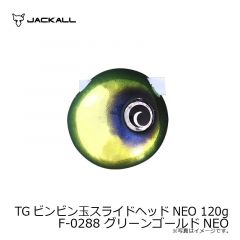 ジャッカル　TGビンビン玉スライドヘッドNEO 120g F-0288 グリーンゴールドNEO