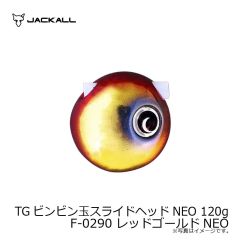 ジャッカル　TGビンビン玉スライドヘッドNEO 120g F-0290 レッドゴールドNEO