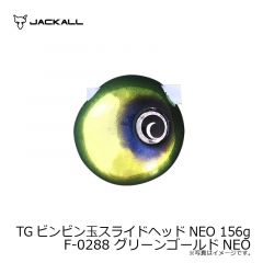 ジャッカル　TGビンビン玉スライドヘッドNEO 156g F-0288 グリーンゴールドNEO