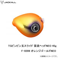 ジャッカル　TGビンビン玉スライド 雷流ヘッドNEO 45g F-0289 オレンジゴールドNEO