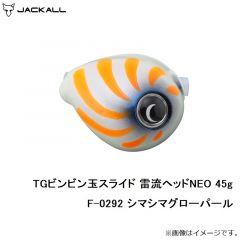 ジャッカル　TGビンビン玉スライド 雷流ヘッドNEO 45g F-0292 シマシマグローパール