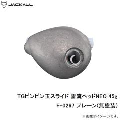 ジャッカル　TGビンビン玉スライド 雷流ヘッドNEO 45g F-0267 プレーン(無塗装)