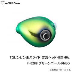 ジャッカル　TGビンビン玉スライド 雷流ヘッドNEO 60g F-0288 グリーンゴールドNEO