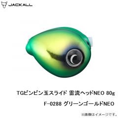 ジャッカル　TGビンビン玉スライド 雷流ヘッドNEO 80g F-0288 グリーンゴールドNEO