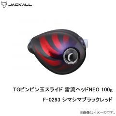 ジャッカル　TGビンビン玉スライド 雷流ヘッドNEO 100g F-0293 シマシマブラックレッド