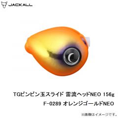 ジャッカル　TGビンビン玉スライド 雷流ヘッドNEO 156g F-0289 オレンジゴールドNEO
