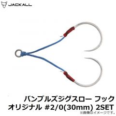 ジャッカル　バンブルズジグスロー フック オリジナル #2/0(30mm) 2SET