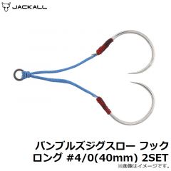 ジャッカル　バンブルズジグスロー フック ロング #4/0(40mm) 2SET