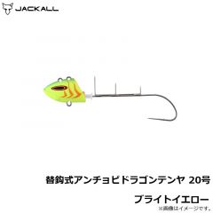ジャッカル　替鈎式アンチョビドラゴンテンヤ 20号 ブライトイエロー