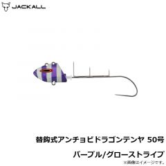 ジャッカル　替鈎式アンチョビドラゴンテンヤ 50号 パープル/グローストライプ