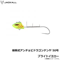 ジャッカル　替鈎式アンチョビドラゴンテンヤ 50号 ブライトイエロー