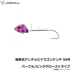 ジャッカル　替鈎式アンチョビドラゴンテンヤ 50号 パープル/ピンクグローストライプ