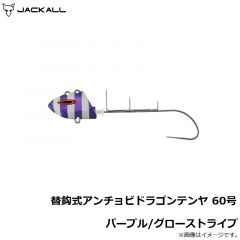 ジャッカル　替鈎式アンチョビドラゴンテンヤ 60号 パープル/グローストライプ