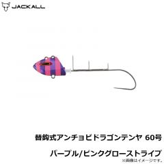 ジャッカル　替鈎式アンチョビドラゴンテンヤ 60号 パープル/ピンクグローストライプ