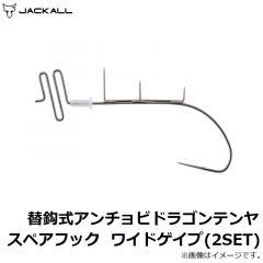 ジャッカル　替鈎式アンチョビドラゴンテンヤ スペアフック ワイドゲイプ(2SET)