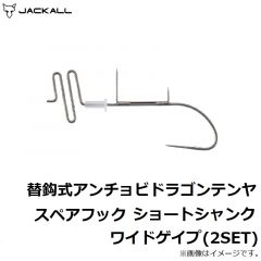 ジャッカル　替鈎式アンチョビドラゴンテンヤ スペアフック ショートシャンク(2SET)