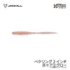 ジャッカル　ペケリング 2インチ 淡々アミグロー